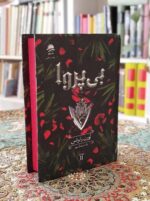 کتاب بی پروا لبه رنگی