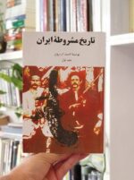 تاریخ مشروطه ایران رقعی جلد 1