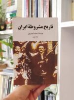 تاریخ مشروطه ایران رقعی