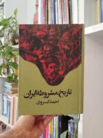 تاریخ مشروطه ایران وزیری کسروی