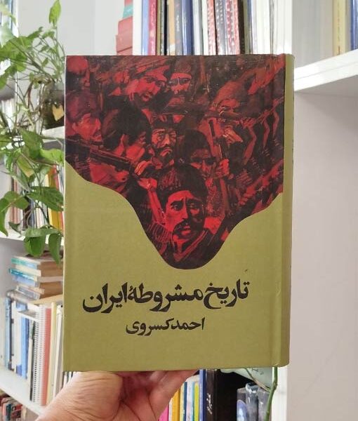 تاریخ مشروطه ایران وزیری کسروی