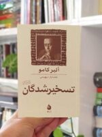 تسخیرشدگان کامو