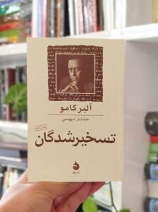 تسخیرشدگان کامو