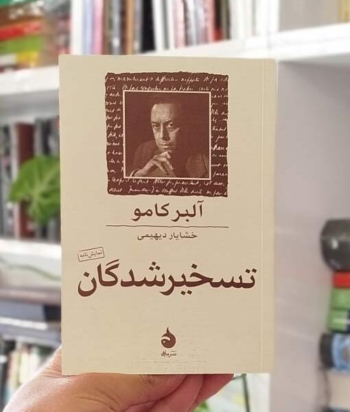 تسخیرشدگان کامو