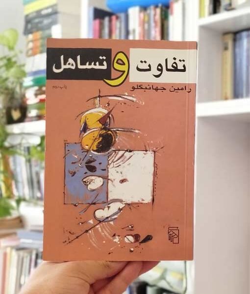 تفاوت و تساهل