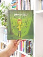 کتاب تنها نیستم بساط کتاب