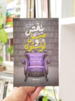 کتاب تولستوی و مبل بنفش