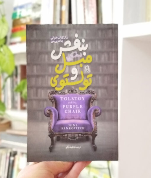 کتاب تولستوی و مبل بنفش