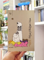 حیف ! حوصله ام پیر شده