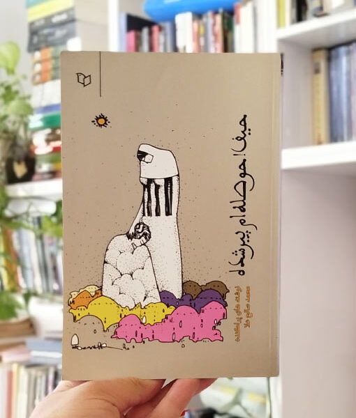 حیف ! حوصله ام پیر شده