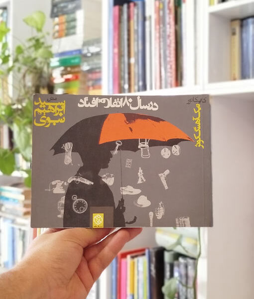 کتاب در سال 80 اتفاق افتاد