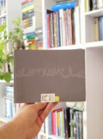 کتاب در سال 80 اتفاق افتاد نبوی