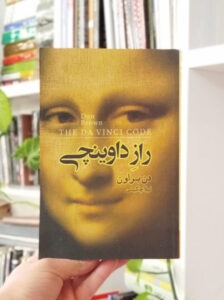 رمان راز داوینچی