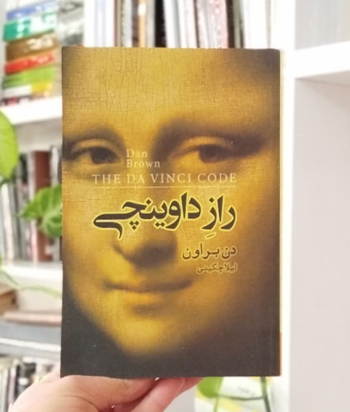 رمان راز داوینچی