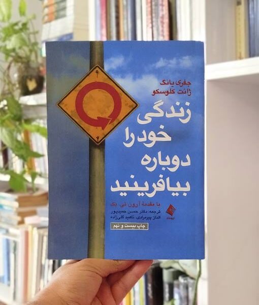 کتاب زندگی خود را دوباره بیافرینید