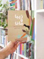 زیبا و مانا