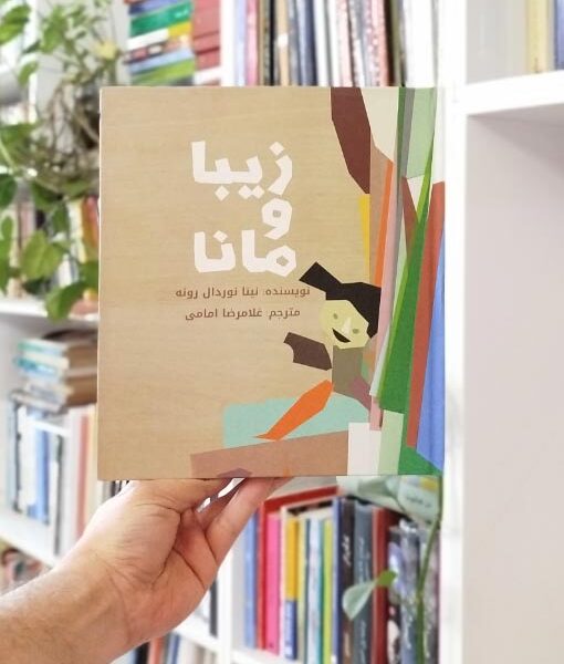 زیبا و مانا