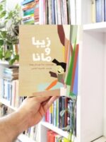 کتاب کودک زیبا و مانا