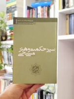 کتاب سیر حکمت و هنر مسیحی عصر خرد