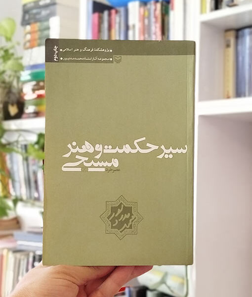 کتاب سیر حکمت و هنر مسیحی عصر خرد
