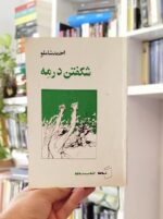 کتاب شکفتن در مه احمد شاملو