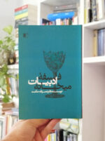 کتاب فلسفه ادبیات میخانه