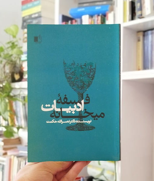 کتاب فلسفه ادبیات میخانه