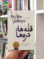 قله ها و دره ها