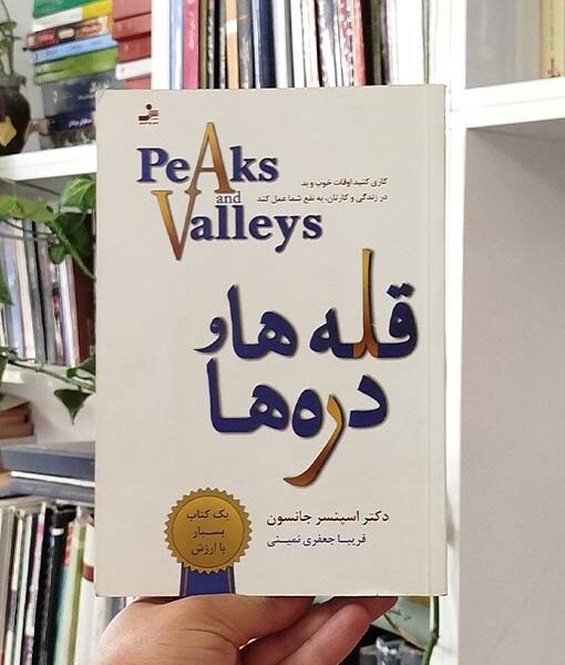 قله ها و دره ها