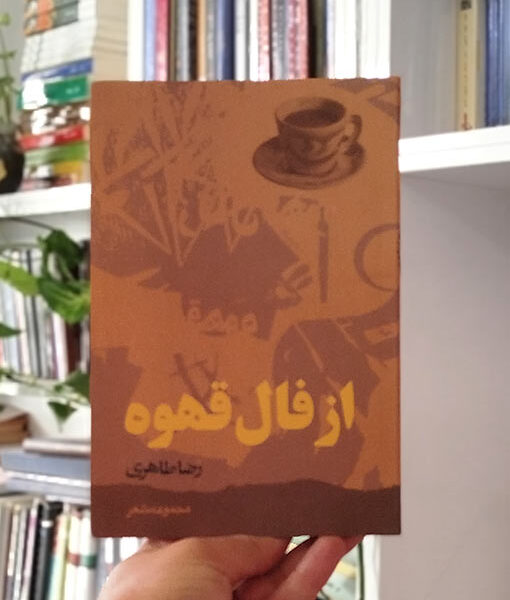 کتاب از فال قهوه