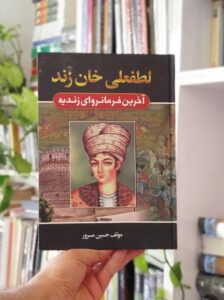 لطفعلی خان زند