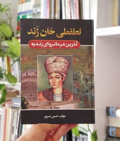 لطفعلی خان زند