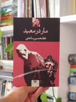 مار در معبد