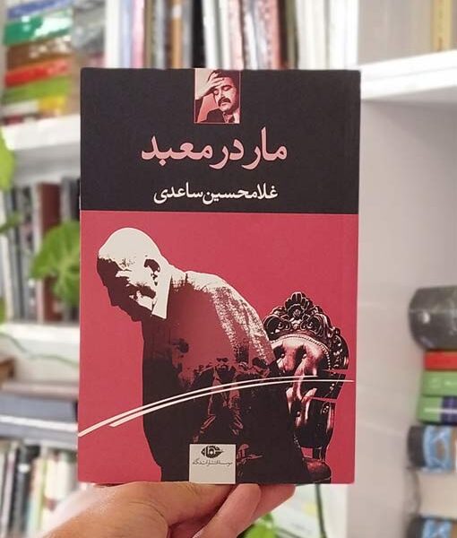 مار در معبد