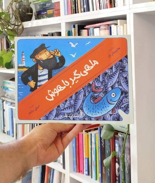 ماهی گیر باهوش