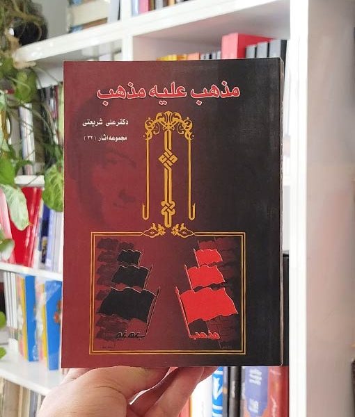 کتاب مذهب علیه مذهب شریعتی