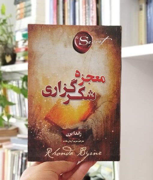 کتاب معجزه شکرگذاری