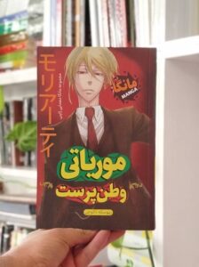 مانگا موریاتی وطن پرست