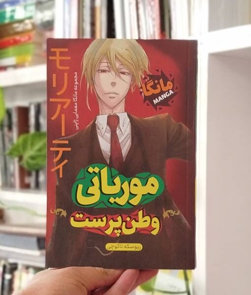 مانگا موریاتی وطن پرست