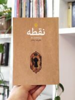 کتاب نقطه و نوزده داستان دیگر