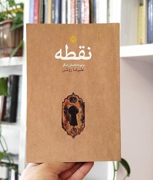 کتاب نقطه و نوزده داستان دیگر