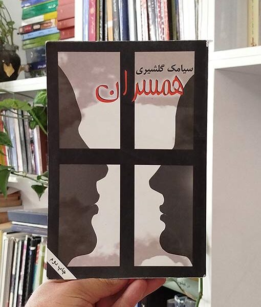 رمان همسران