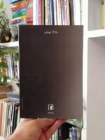 رمان همسران گلشیری