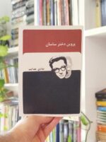 پروین دختر ساسان و اصفهان نصف جهان