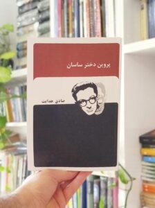 پروین دختر ساسان و اصفهان نصف جهان