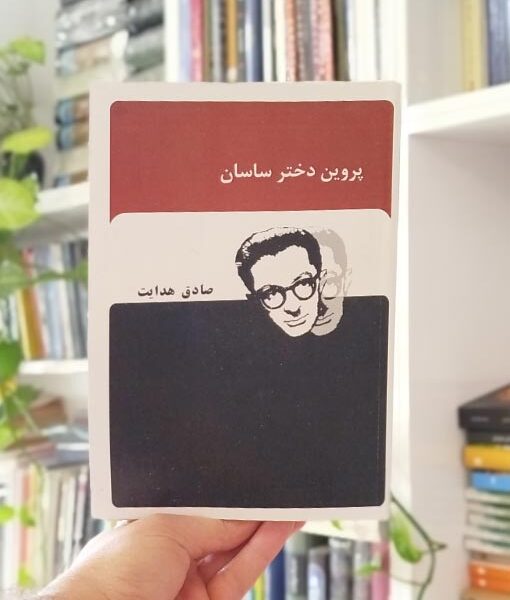 پروین دختر ساسان و اصفهان نصف جهان