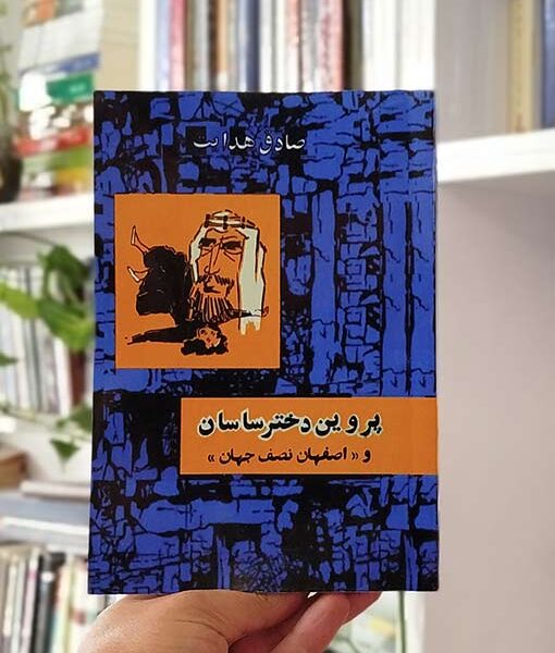 ;jhf پروین دختر ساسان و اصفهان نصف جهان