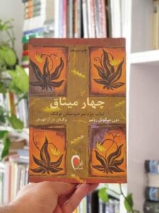 چهار میثاق بساط کتاب