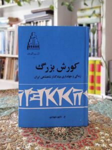 کتاب کوروش بزرگ چاپ قدیم