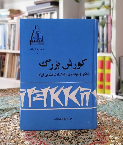 کتاب کوروش بزرگ چاپ قدیم